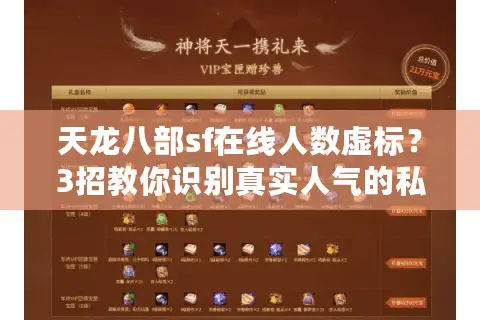 天龙八部sf在线人数虚标？3招教你识别真实人气的私服