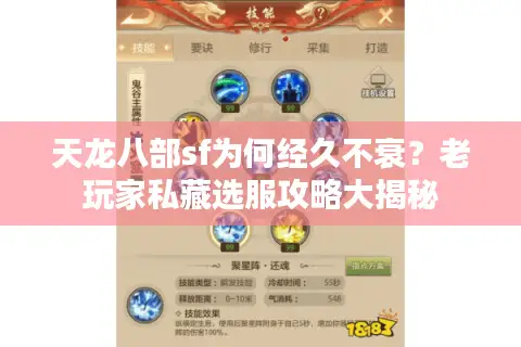 天龙八部sf为何经久不衰?老玩家私藏选服攻略大揭秘 天龙八部sf为何经久不衰?老玩家私藏选服攻略大揭秘