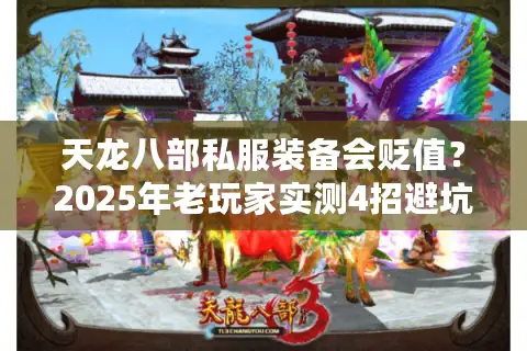 天龙八部私服装备会贬值？2025年老玩家实测4招避坑攻略