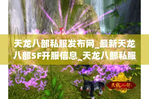 天龙八部私服发布网_最新天龙八部SF开服信息_天龙八部私服每日更新 天龙八部私服发布网_最新天龙八部SF开服信息_天龙八部私服每日更新