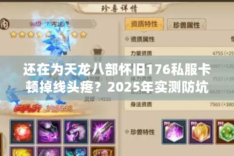 还在为天龙八部怀旧176私服卡顿掉线头疼？2025年实测防坑指南