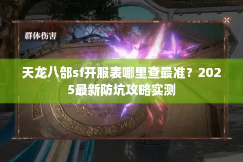 天龙八部sf开服表哪里查最准？2025最新防坑攻略实测