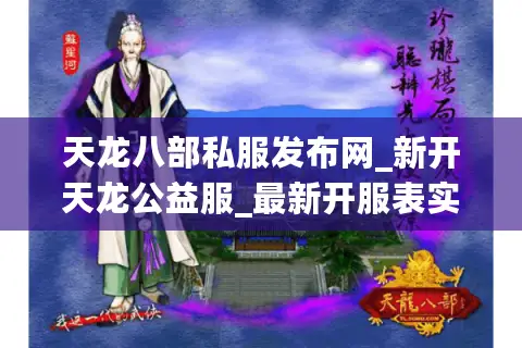 天龙八部私服发布网_新开天龙公益服_最新开服表实时更新 天龙八部私服发布网_新开天龙公益服_最新开服表实时更新
