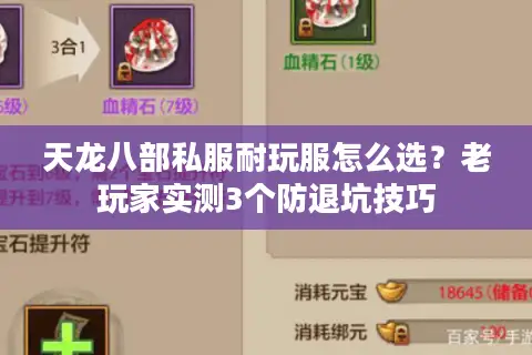 天龙八部私服耐玩服怎么选？老玩家实测3个防退坑技巧