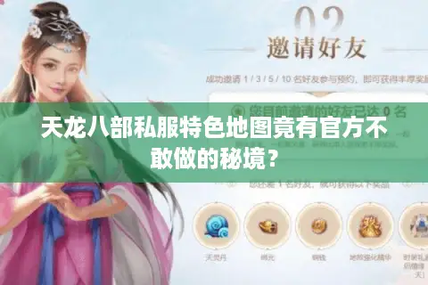 天龙八部私服特色地图竟有官方不敢做的秘境？