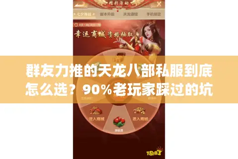 群友力推的天龙八部私服到底怎么选？90%老玩家踩过的坑别再跳