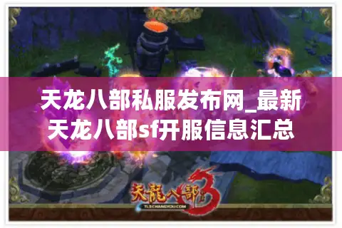 天龙八部私服发布网_最新天龙八部sf开服信息汇总 天龙八部私服发布网_最新天龙八部sf开服信息汇总