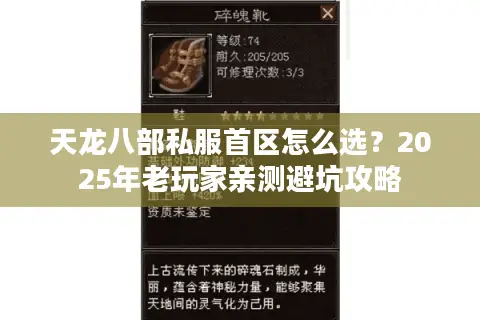 天龙八部私服首区怎么选？2025年老玩家亲测避坑攻略