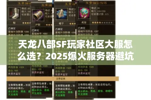 天龙八部SF玩家社区大服怎么选？2025爆火服务器避坑指南