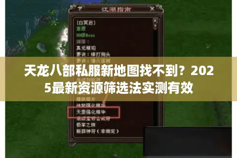天龙八部私服新地图找不到？2025最新资源筛选法实测有效