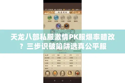 天龙八部私服激情PK服爆率暗改？三步识破陷阱选真公平服