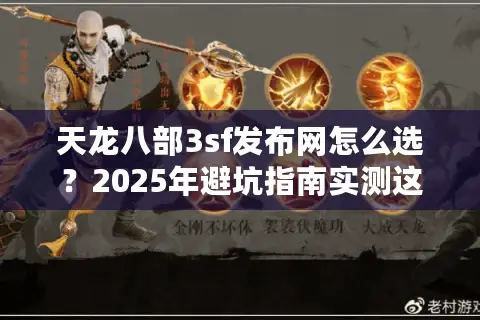 天龙八部3sf发布网怎么选？2025年避坑指南实测这5招有效