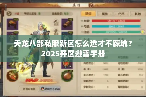 天龙八部私服新区怎么选才不踩坑？2025开区避雷手册