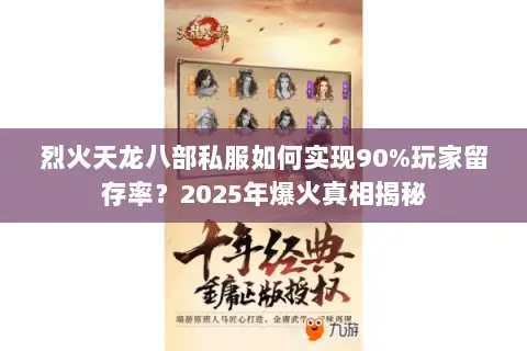 烈火天龙八部私服如何实现90%玩家留存率？2025年爆火真相揭秘