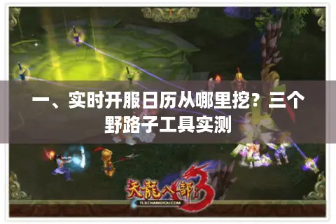 一、实时开服日历从哪里挖？三个野路子工具实测