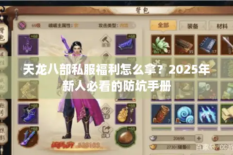 天龙八部私服福利怎么拿?2025年新人必看的防坑手册 天龙八部私服福利怎么拿?2025年新人必看的防坑手册