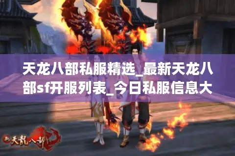 天龙八部私服精选_最新天龙八部sf开服列表_今日私服信息大全 天龙八部私服精选_最新天龙八部sf开服列表_今日私服信息大全