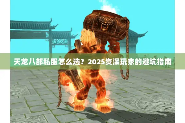 天龙八部私服怎么选？2025资深玩家的避坑指南
