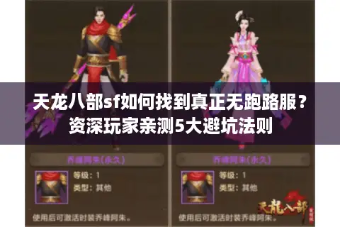 天龙八部sf如何找到真正无跑路服？资深玩家亲测5大避坑法则