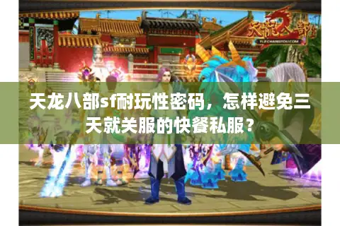 天龙八部sf耐玩性密码，怎样避免三天就关服的快餐私服？