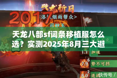 天龙八部sf词条移植服怎么选？实测2025年8月三大避坑原则