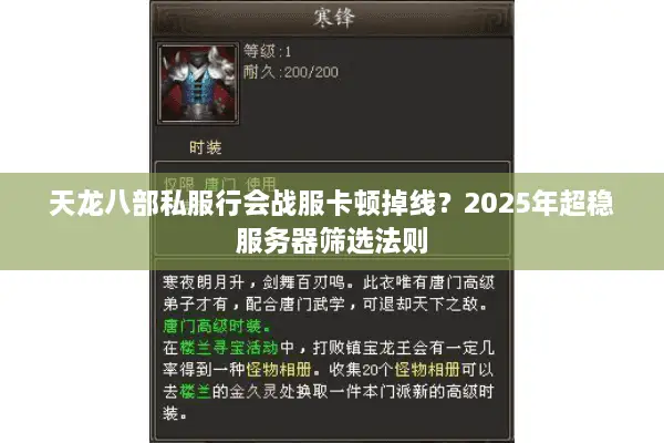 天龙八部私服行会战服卡顿掉线?2025年超稳服务器筛选法则 天龙八部私服行会战服卡顿掉线?2025年超稳服务器筛选法则
