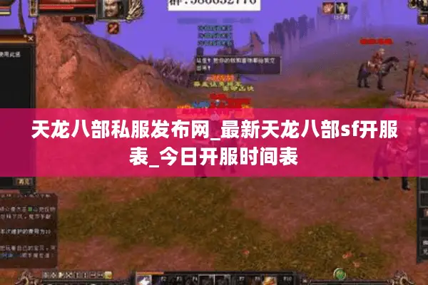 天龙八部私服发布网_最新天龙八部sf开服表_今日开服时间表