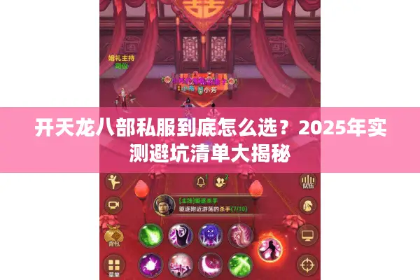 开天龙八部私服到底怎么选?2025年实测避坑清单大揭秘 开天龙八部私服到底怎么选?2025年实测避坑清单大揭秘