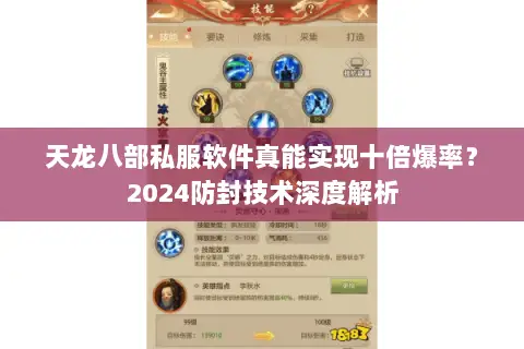 天龙八部私服软件真能实现十倍爆率?2024防封技术深度解析 天龙八部私服软件真能实现十倍爆率?2024防封技术深度解析