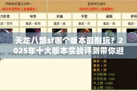 天龙八部sf哪个版本最耐玩？2025年十大版本实战评测带你避坑