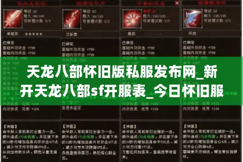 天龙八部怀旧版私服发布网_新开天龙八部sf开服表_今日怀旧服推荐