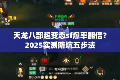 天龙八部超变态sf爆率翻倍?2025实测防坑五步法 天龙八部超变态sf爆率翻倍?2025实测防坑五步法