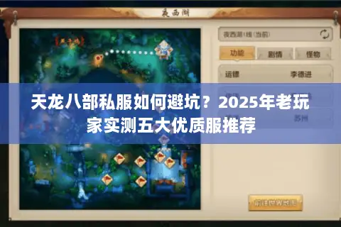 天龙八部私服如何避坑?2025年老玩家实测五大优质服推荐 天龙八部私服如何避坑?2025年老玩家实测五大优质服推荐