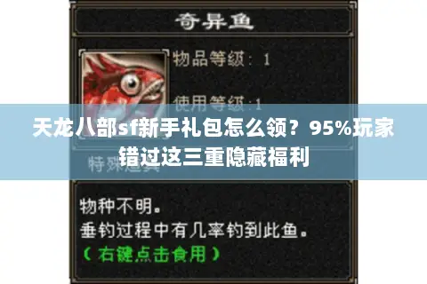 天龙八部sf新手礼包怎么领？95%玩家错过这三重隐藏福利