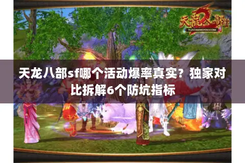 天龙八部sf哪个活动爆率真实？独家对比拆解6个防坑指标