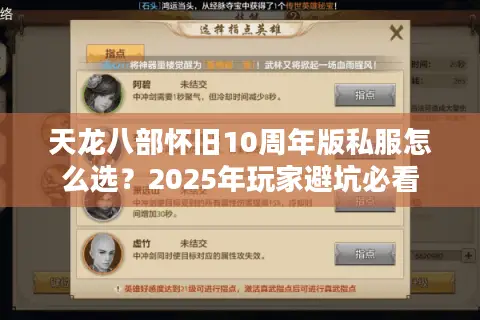 天龙八部怀旧10周年版私服怎么选?2025年玩家避坑必看 天龙八部怀旧10周年版私服怎么选?2025年玩家避坑必看