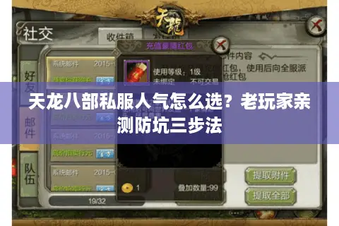 天龙八部私服人气怎么选？老玩家亲测防坑三步法