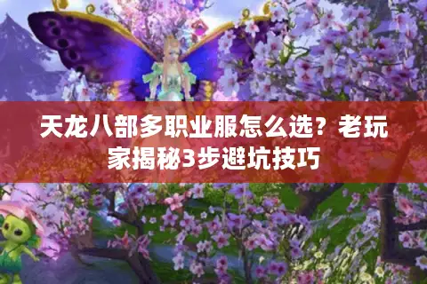 天龙八部多职业服怎么选？老玩家揭秘3步避坑技巧