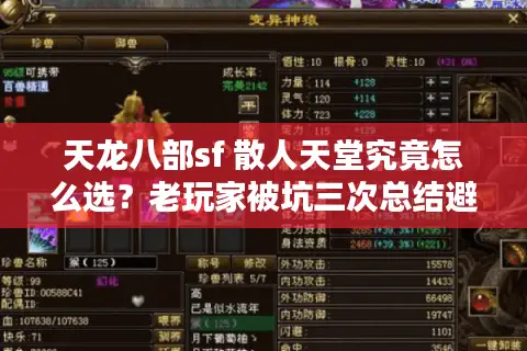 天龙八部sf 散人天堂究竟怎么选？老玩家被坑三次总结避雷手册