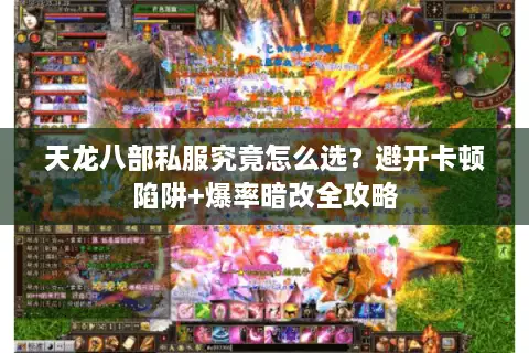 天龙八部私服究竟怎么选？避开卡顿陷阱+爆率暗改全攻略