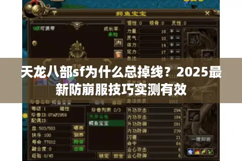 天龙八部sf为什么总掉线？2025最新防崩服技巧实测有效