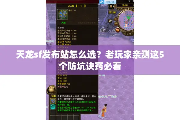 天龙sf发布站怎么选?老玩家亲测这5个防坑诀窍必看 天龙sf发布站怎么选?老玩家亲测这5个防坑诀窍必看