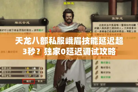 天龙八部私服峨眉技能延迟超3秒?独家0延迟调试攻略 天龙八部私服峨眉技能延迟超3秒?独家0延迟调试攻略