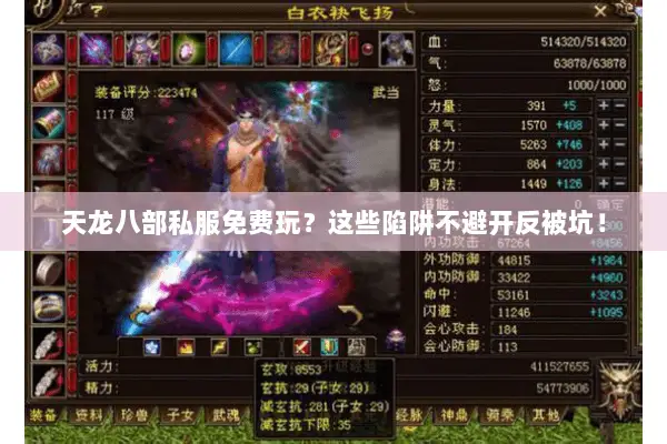 天龙八部私服免费玩?这些陷阱不避开反被坑! 天龙八部私服免费玩?这些陷阱不避开反被坑!