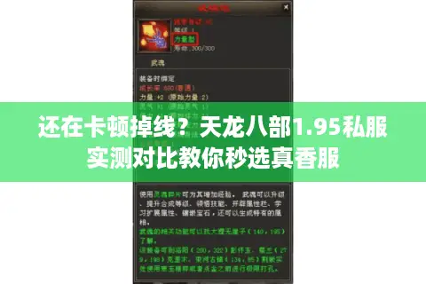 还在卡顿掉线?天龙八部1.95私服实测对比教你秒选真香服 还在卡顿掉线?天龙八部1.95私服实测对比教你秒选真香服