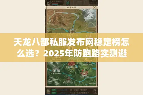 天龙八部私服发布网稳定榜怎么选?2025年防跑路实测避坑指南 天龙八部私服发布网稳定榜怎么选?2025年防跑路实测避坑指南