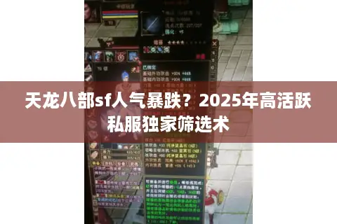 天龙八部sf人气暴跌？2025年高活跃私服独家筛选术