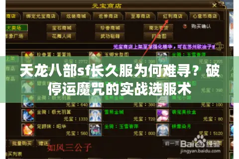 天龙八部sf长久服为何难寻？破停运魔咒的实战选服术