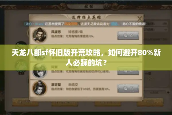 天龙八部sf怀旧版开荒攻略,如何避开80%新人必踩的坑? 天龙八部sf怀旧版开荒攻略,如何避开80%新人必踩的坑?