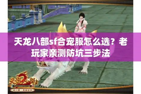 天龙八部sf合宠服怎么选？老玩家亲测防坑三步法